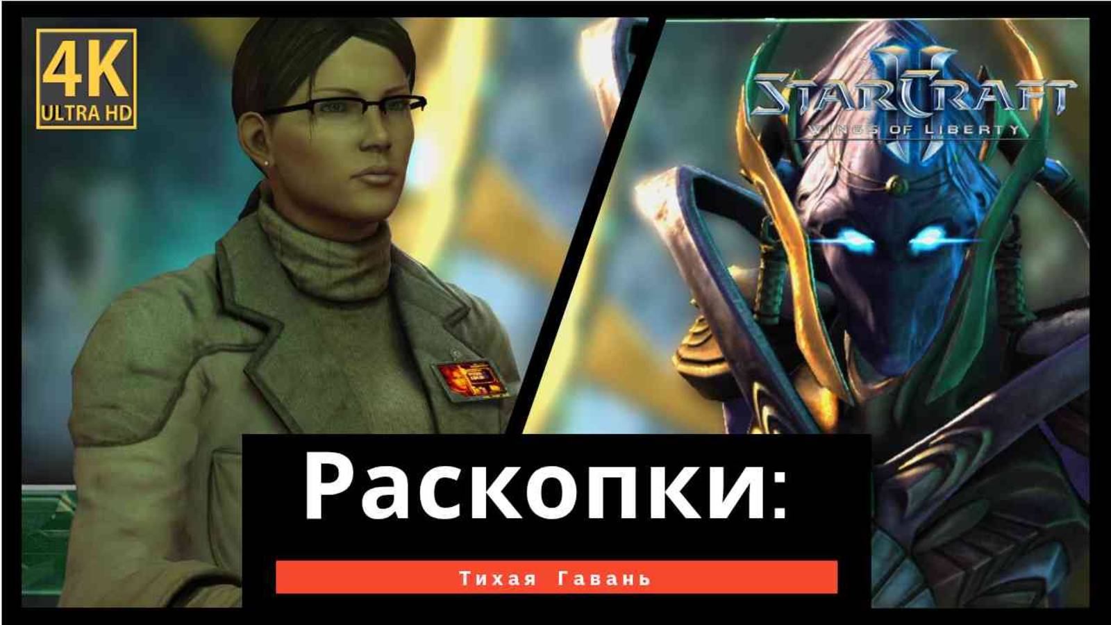 StarCraft 2 Wings of Liberty Раскопки часть 6 смотреть онлайн