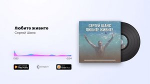 Сергей Шанс -  Любите живите