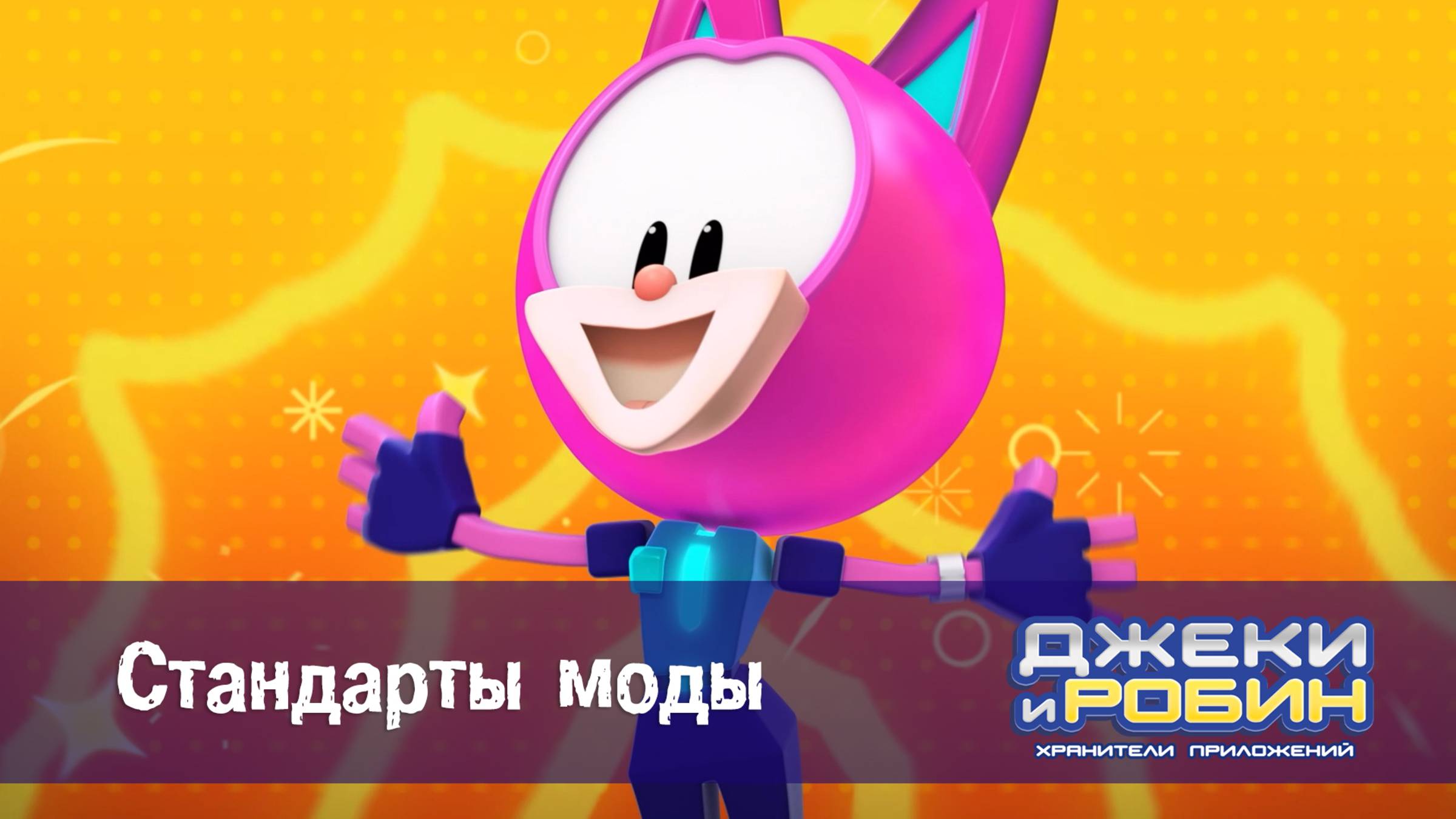 Джеки и Робин. Хранители приложений, 8 серия. Стандарты моды