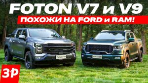Неужели как американцы? Пикапы Foton Tunland V7 и V9 – дизель и полный привод / Фотон тест и обзор