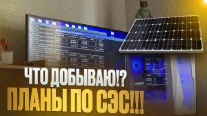 ЧТО ДОБЫВАЮ!? | В ПЛАНАХ ПОСТРОЙКА СЭС