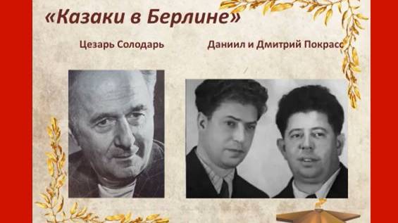 Песенная летопись войны. Казаки в Берлине смотреть онлайн