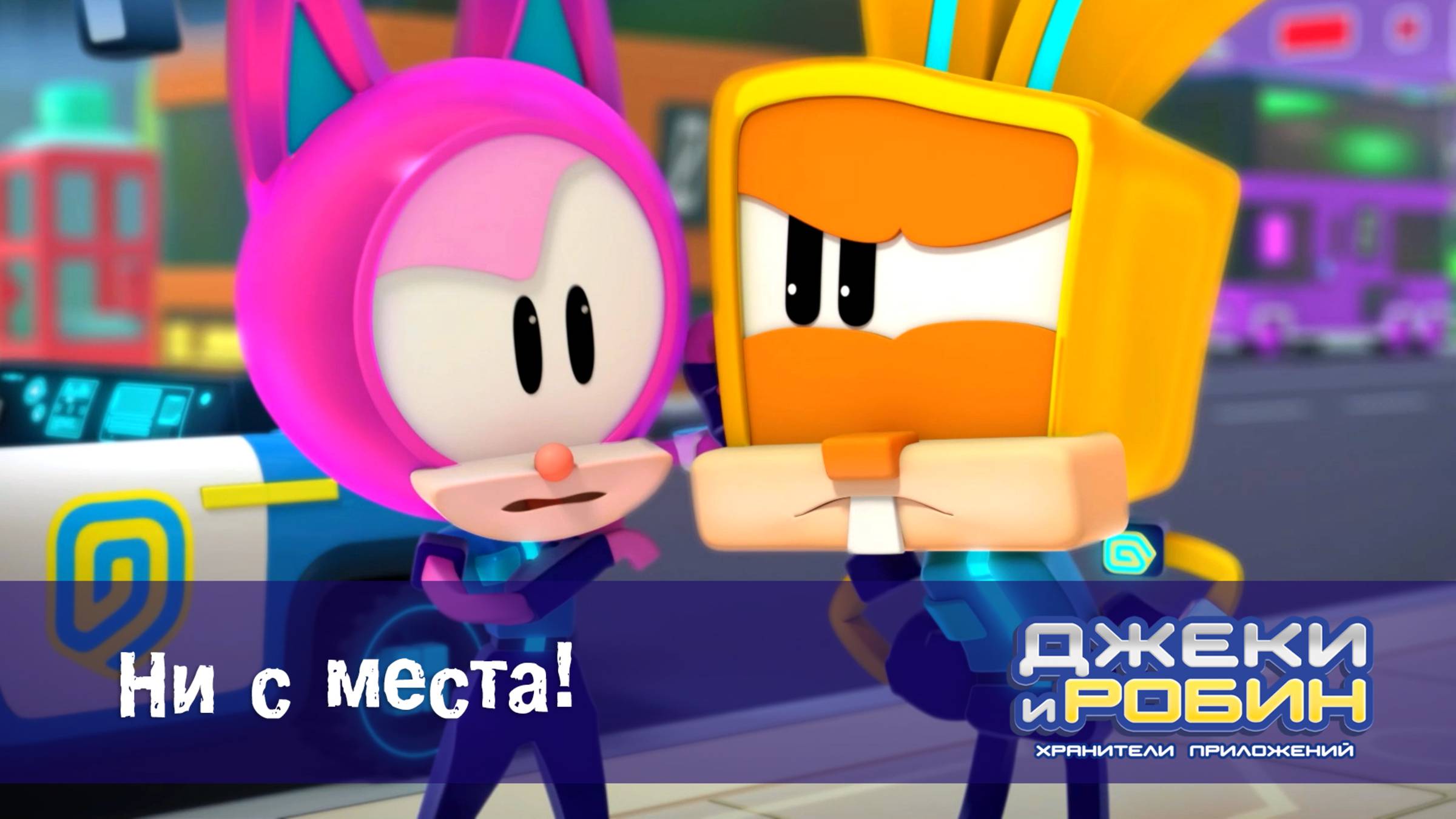 Джеки и Робин. Хранители приложений, 16 серия. Ни с места!