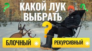Лук для стрельбы: блочный или рекурсивный? Всё, что нужно знать