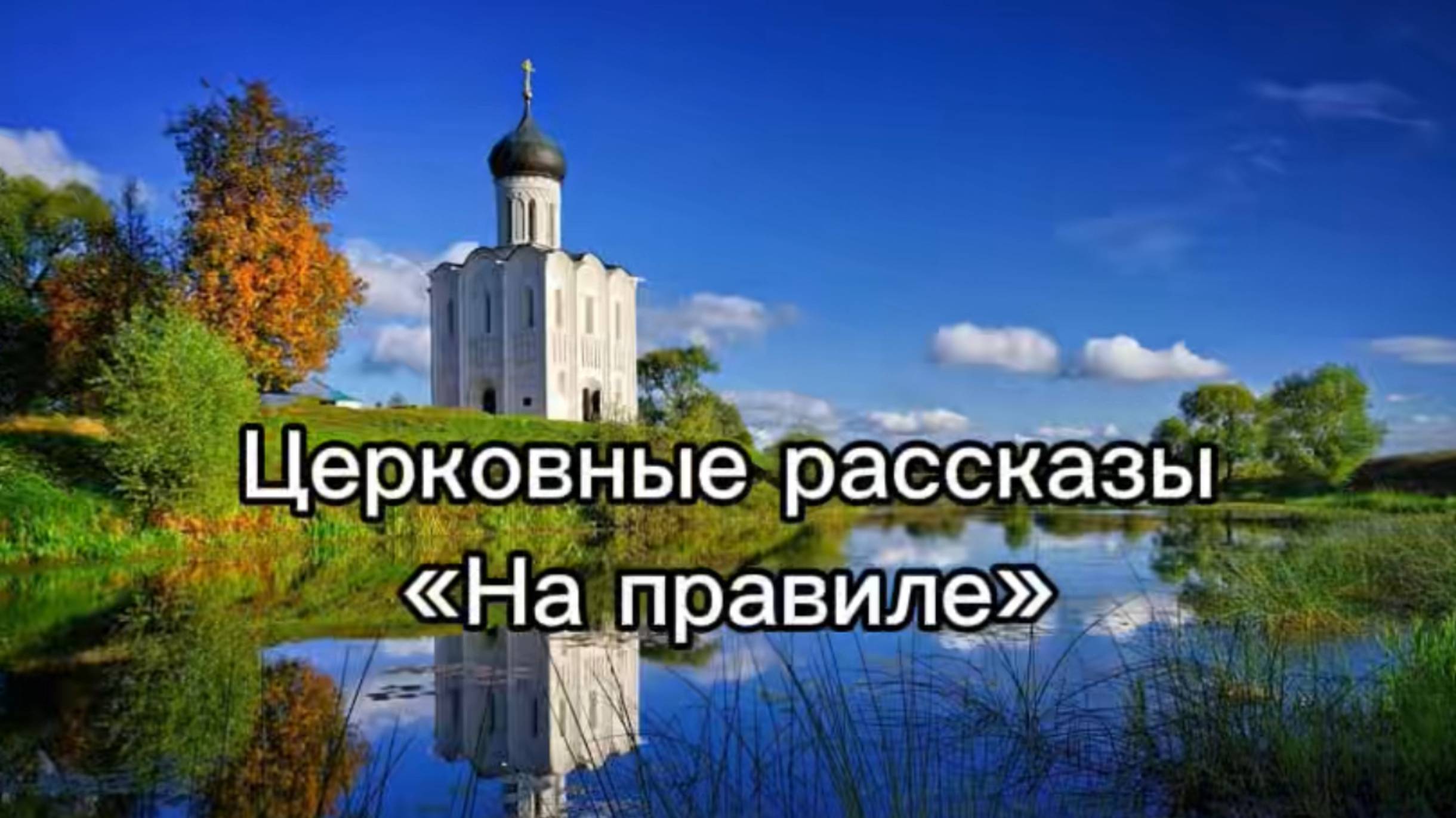 Церковные рассказы "На правиле" смотреть онлайн