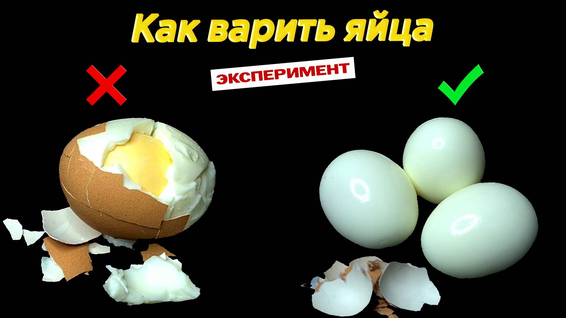 Как варить ЯЙЦА, чтобы чистились. Сколько варить яйца, чтобы не лопнули. ЭКСПЕРИМЕНТ смотреть онлайн