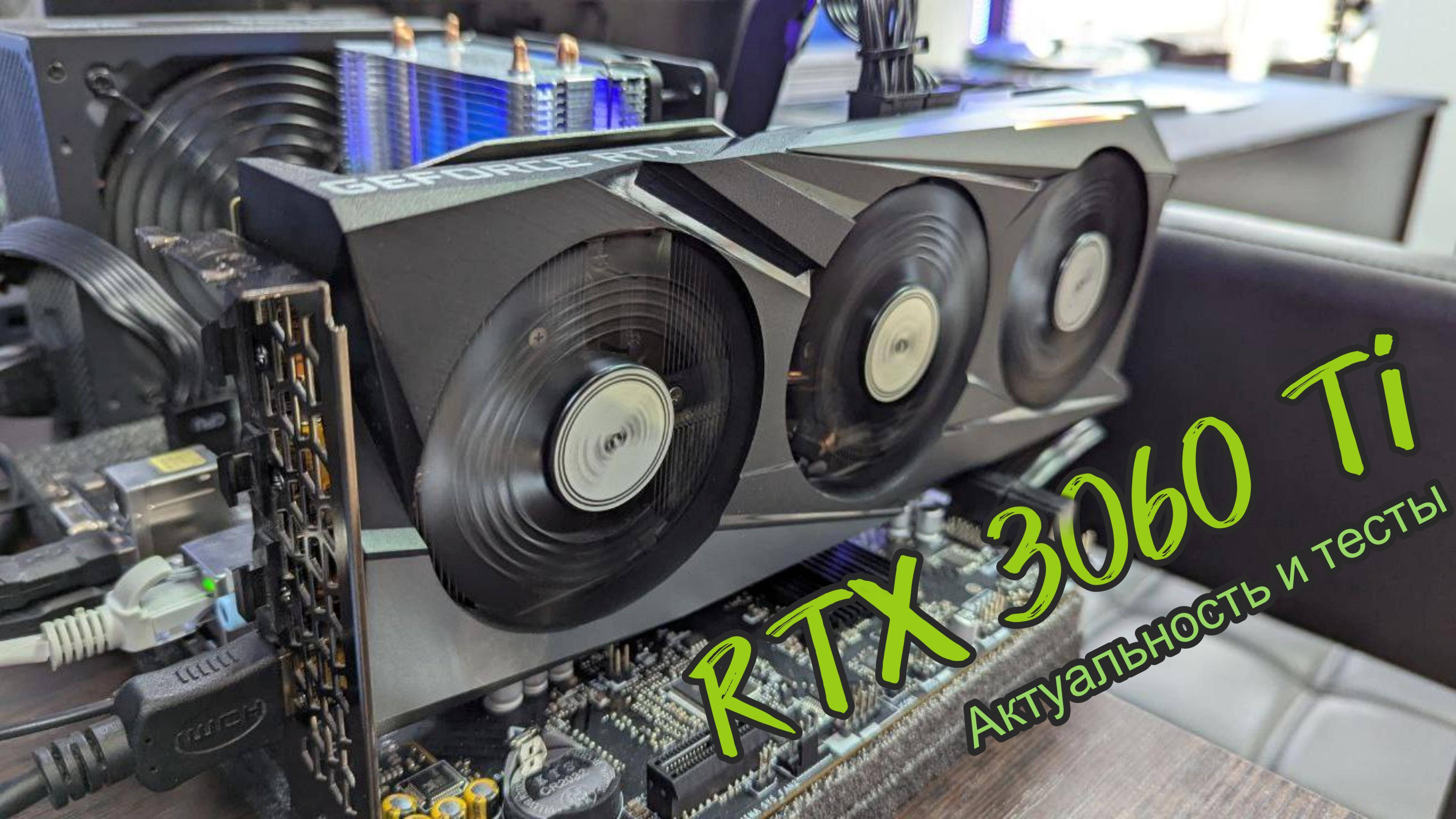 RTX 3060 Ti Vs GTX 1080 Ti: Какая карта выгоднее сейчас?