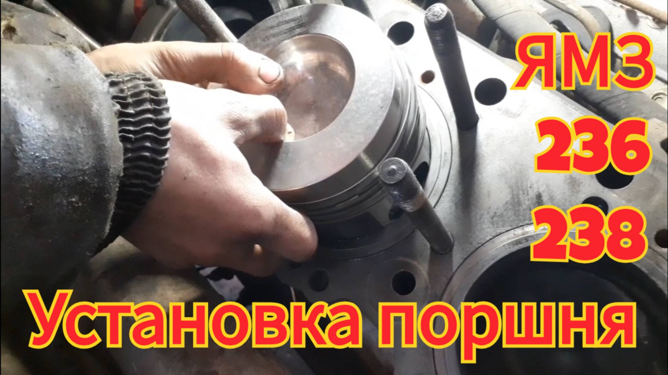 Установка поршня в гильзу, двигатель ямз-236 238. смотреть онлайн