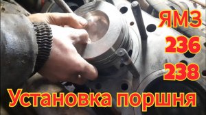 Установка поршня в гильзу, двигатель ямз-236 238.