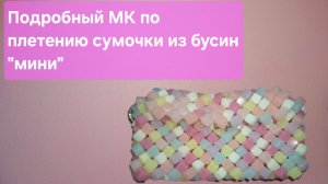 Мастер класс сумка из бусин "мини" / Сумочка из бусин конфетка