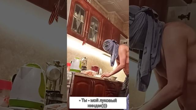Мой луковый ниндзя))) смотреть онлайн