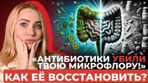 Как восстановить микрофлору кишечника после антибиотиков?