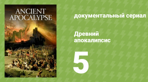 Древний апокалипсис 5 серия «Загадка морского народа» (документальный сериал, 2021)