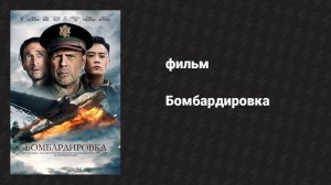Бомбардировка (фильм, 2018)