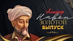 Алишер Навои (БИОГРАФИЯ)