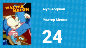 Уолтер Мелон 24 серия (мультсериал, 1998)