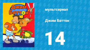 Джим Баттон 14 серия (мультсериал, 1999)