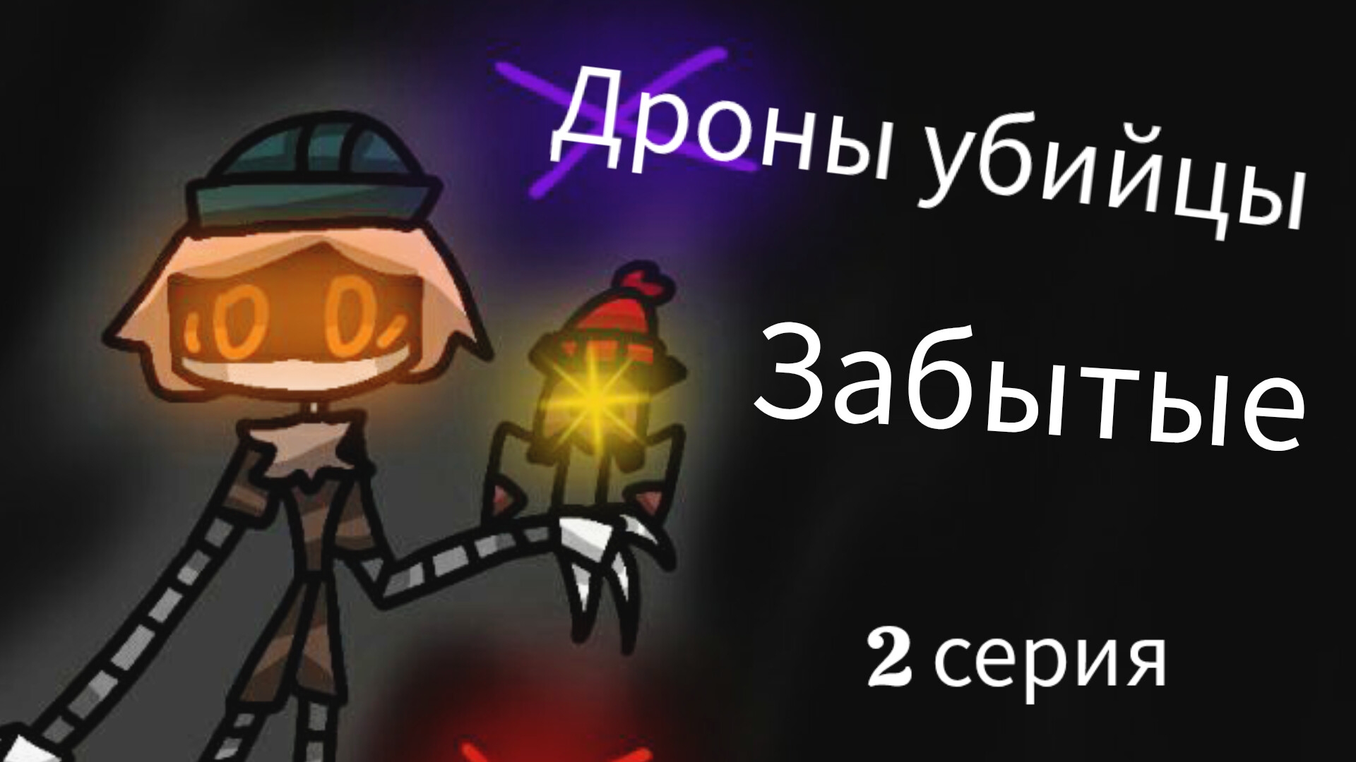 Дроны убийцы Забытые. 2 серия смотреть онлайн