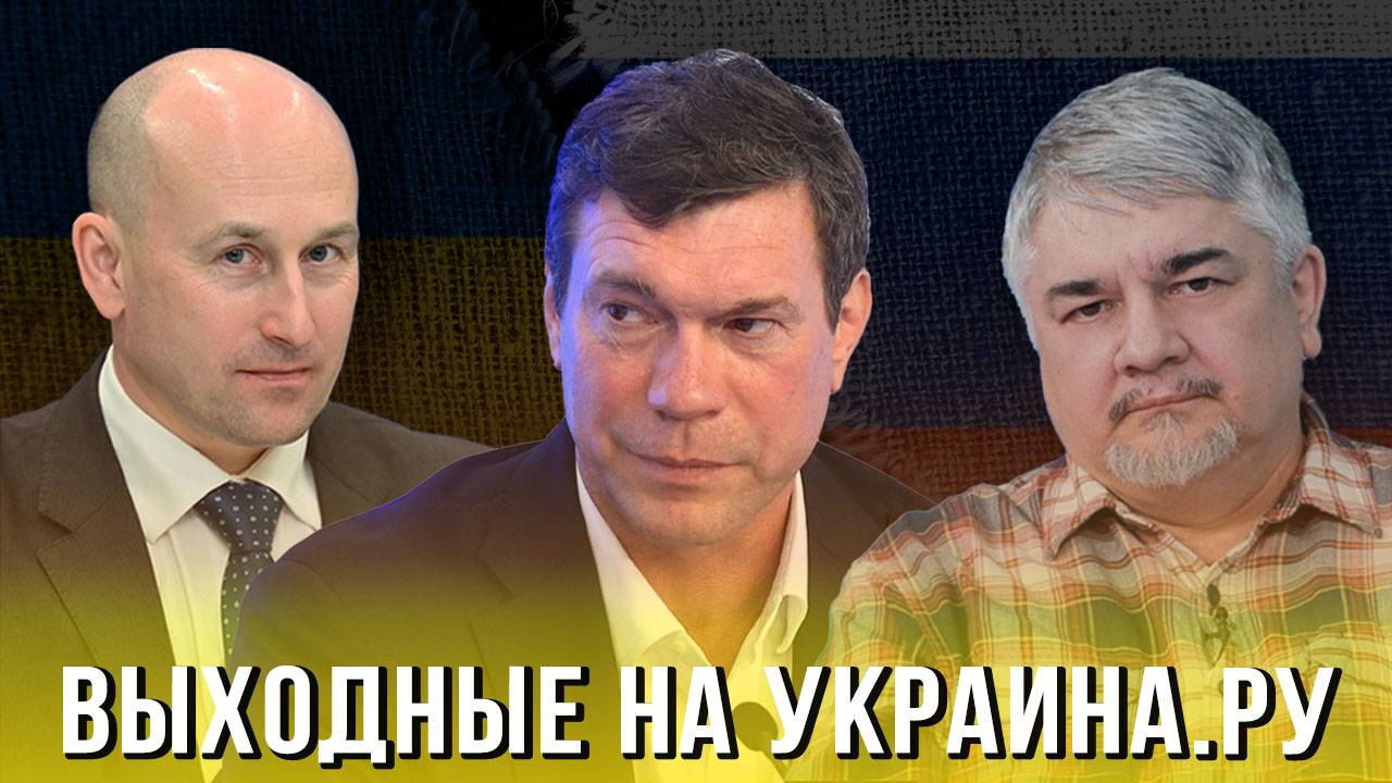 Выходные на Украина.ру