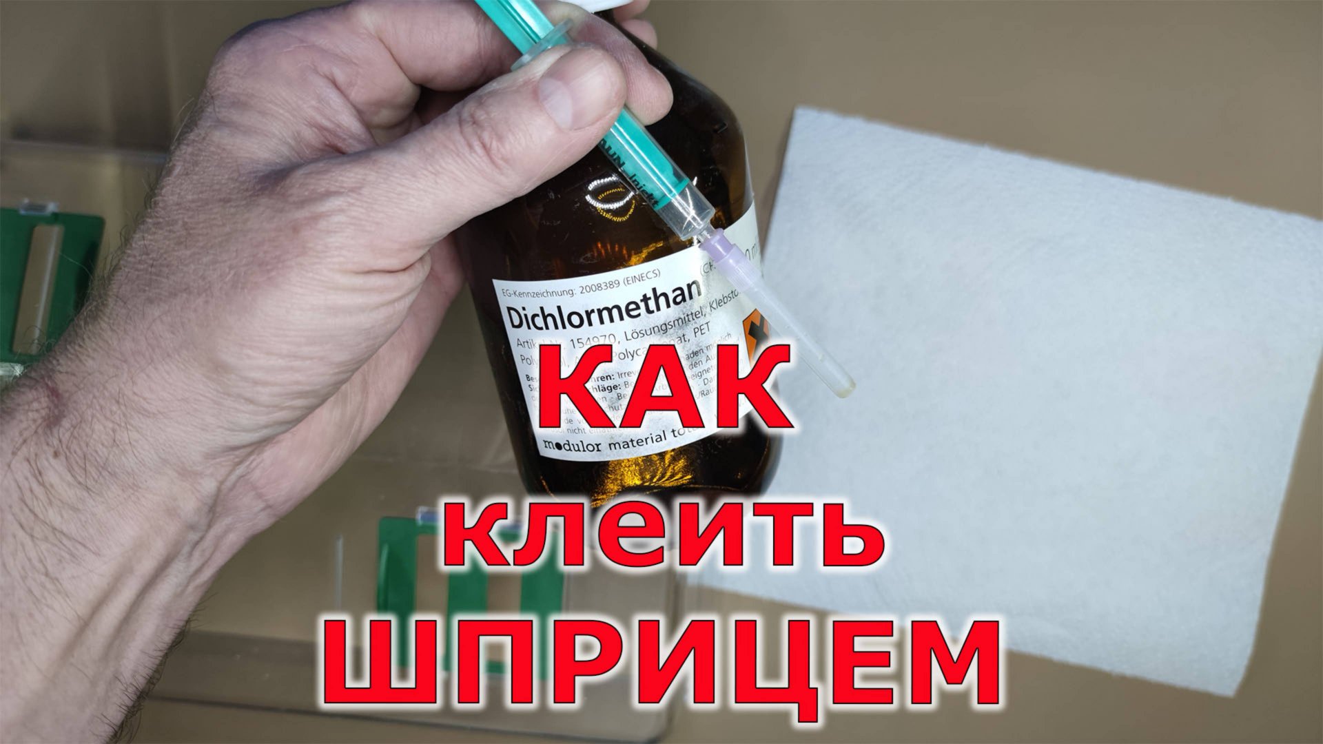 Как клеить шприцем смотреть онлайн