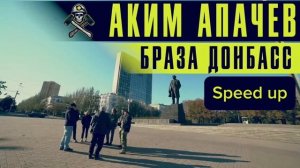 Аким Апачев - Браза Донбасс Speed up