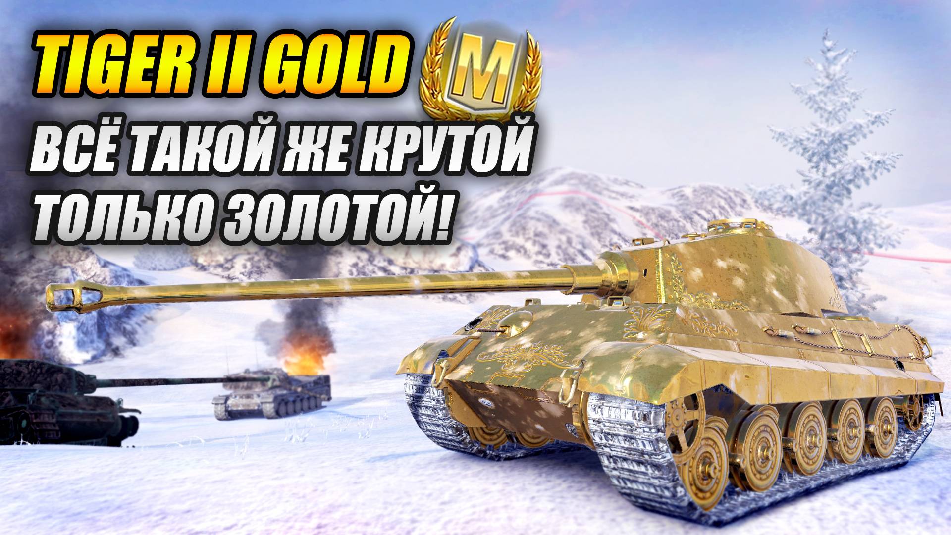 Tiger II Gold - Всё такой же крутой, только золотой! (Tanks Blitz | Танки Блиц) смотреть онлайн