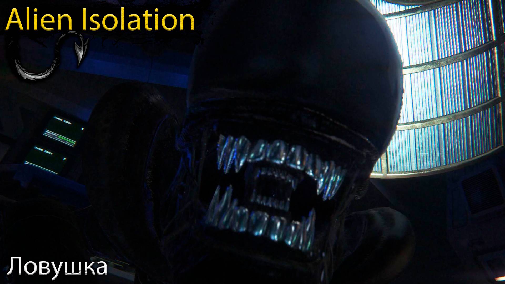 Убить чужого - Alien Isolation - Прохождение игры часть 10