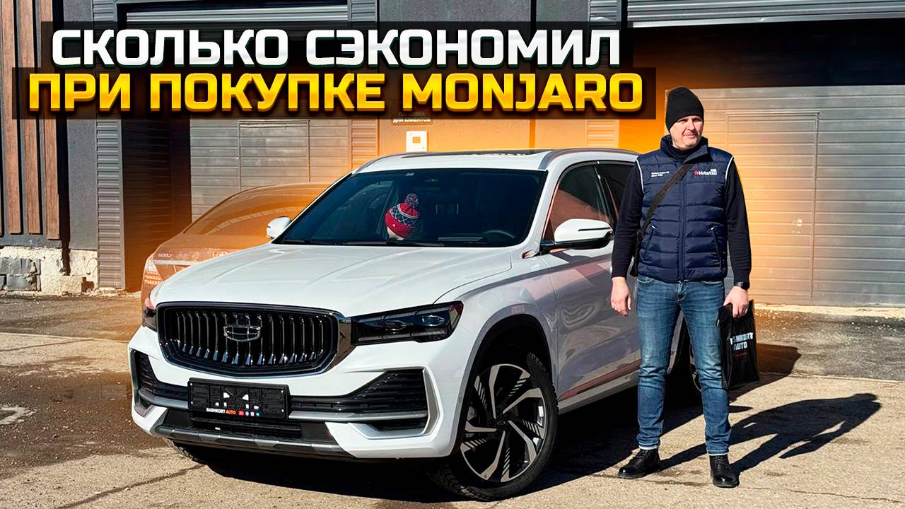 СЭКОНОМИЛ КУЧУ ДЕНЕГ / КУПИЛ GEELY MONJARO смотреть онлайн