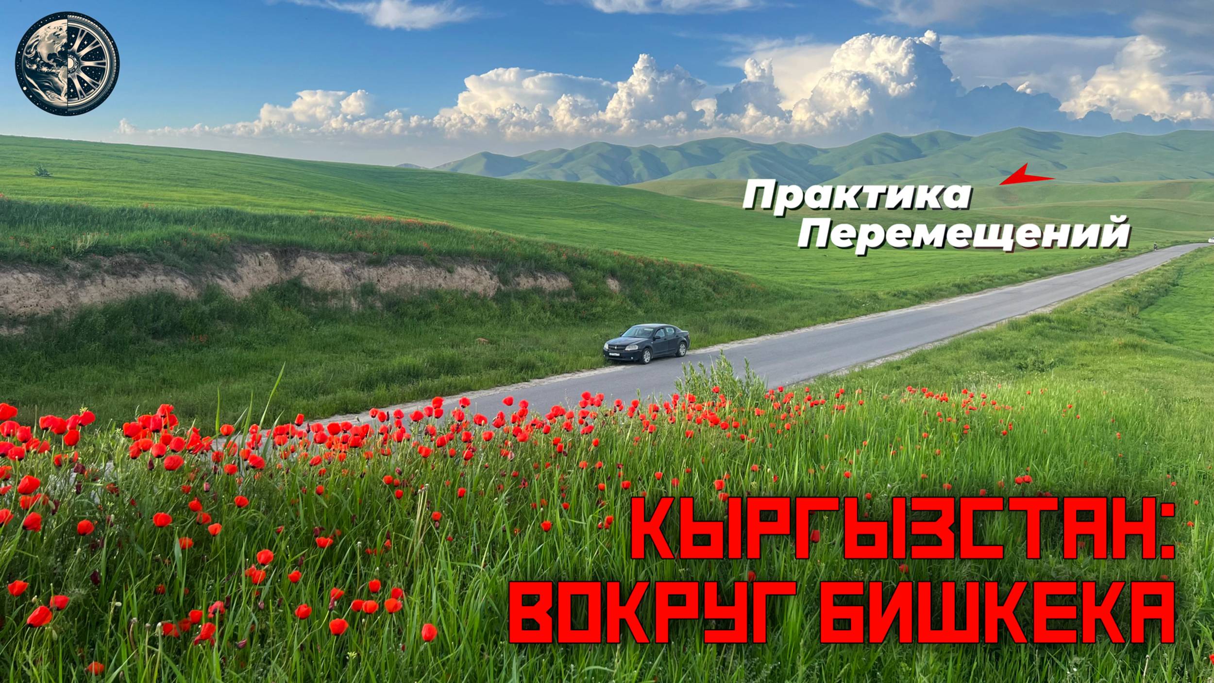 Кыргызстан: Вокруг Бишкека смотреть онлайн