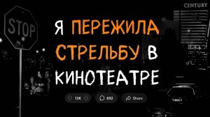 Я пережила нападение на кинотеатр. Вся страна была в УЖАСЕ.