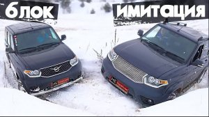 В чём подвох имитаций? Новый УАЗ Патриот. Сравнение проходимости с блокировкой. Оффроад, битва
