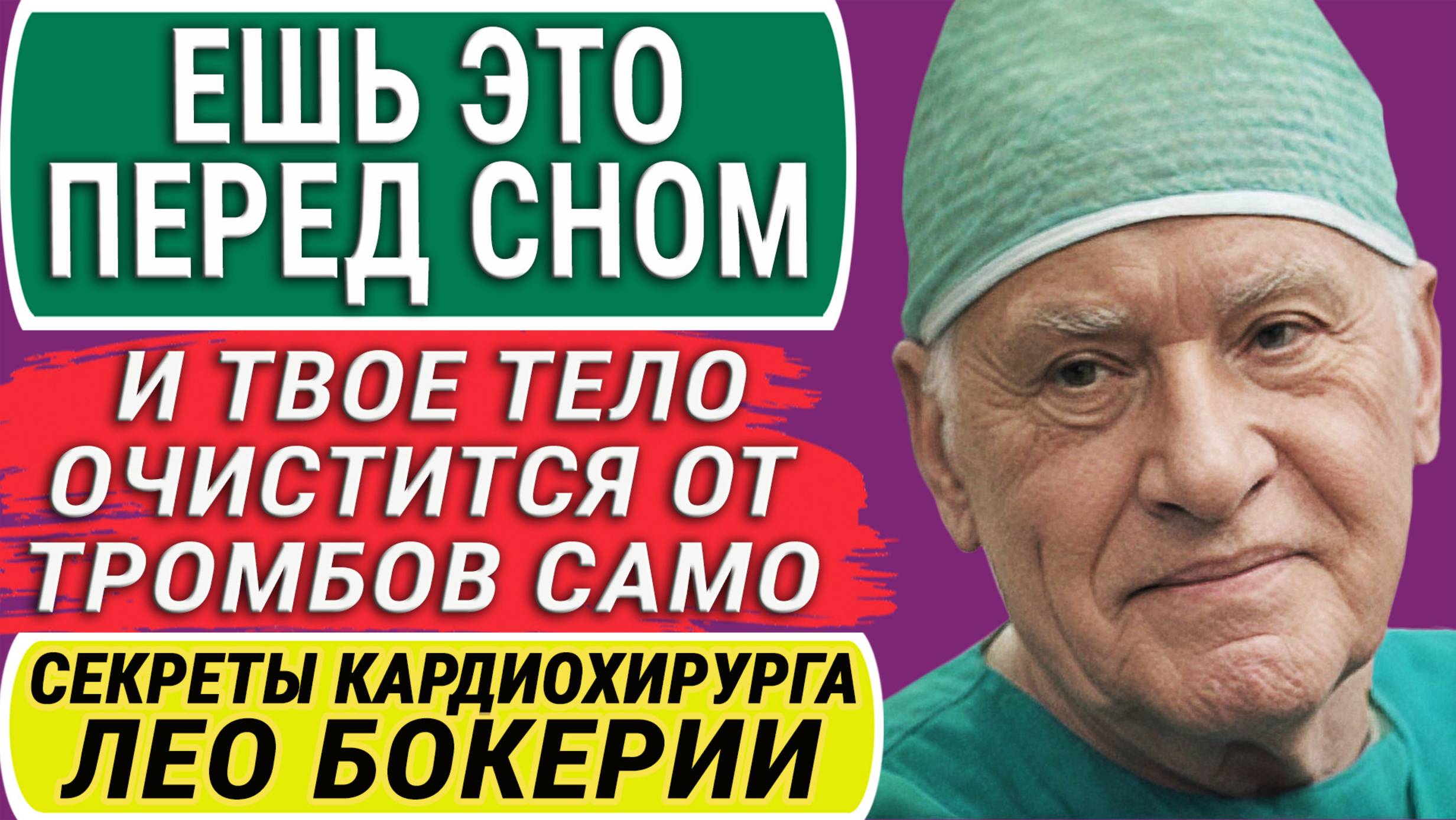 "Я Так Ем Каждый День и Рекомендую Вам!" Секреты по Питанию Легендарного Кардиохирурга Лео Бокерии! смотреть онлайн