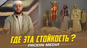 ГДЕ ЭТА СТОЙКОСТЬ? | ПроДинМедиа | ProDinMedia