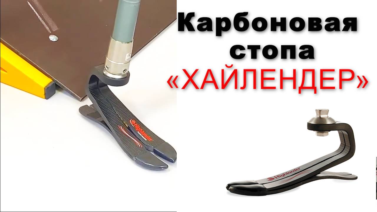 Особенности карбоновой стопы "ХАЙЛЕНДЕР" смотреть онлайн