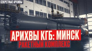 Секретные Архивы КГБ: Ракетный Комплекс в Минске. Контрразведка на Секретном Обьекте. Мистика.