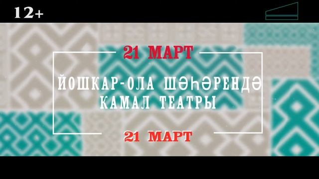 ЙОШКАР-ОЛА ШӘҺӘРЕНДӘ КАМАЛ ТЕАТРЫ ГАСТРОЛЬЛӘРЕ смотреть онлайн
