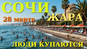Сочи Погода, Сочи в апреле, Сочи сегодня, отдых в Сочи,  Сочи онлайн, Погода в Сочи, город Сочи🌴🌴