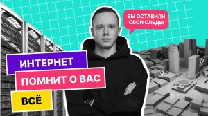 Интернет помнит о вас всё | OSINT | Теория большого IT