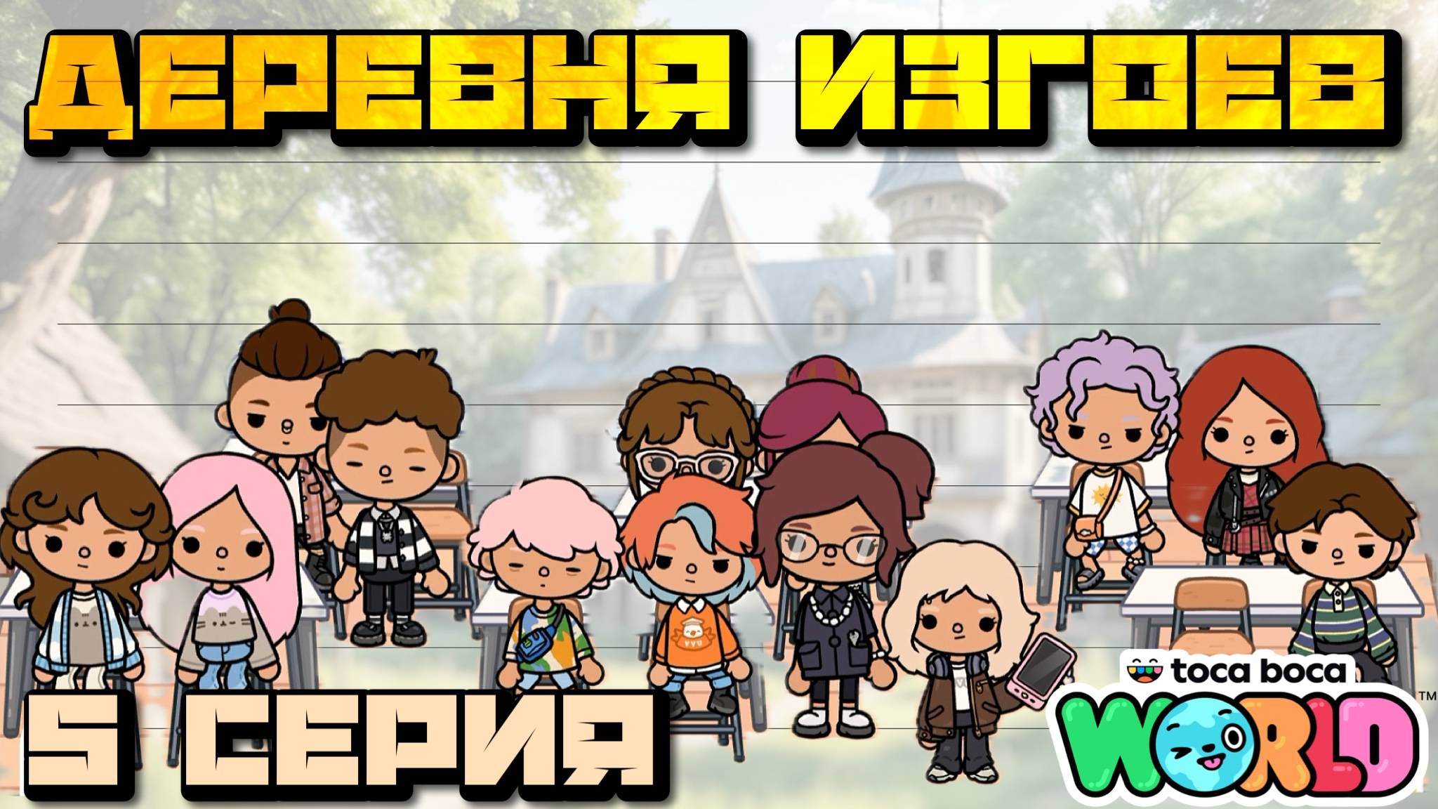 ДЕРЕВНЯ ИЗГОЕВ (5 серия) Тока Бока сериал смотреть онлайн