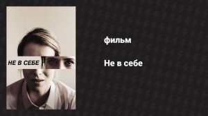 Не в себе (фильм, 2018)
