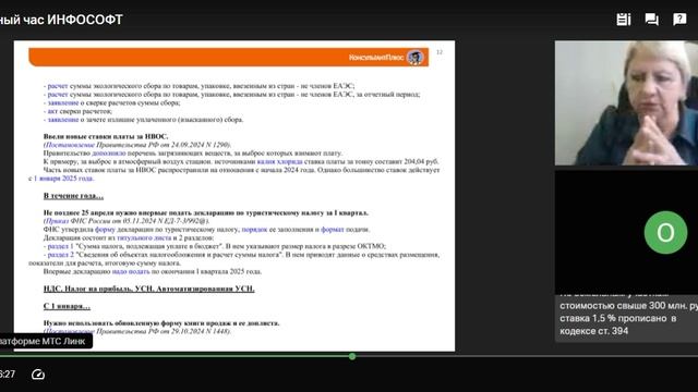 Дискуссионный час ИНФОСОФТ за 27.03.2025. Обзор изменений - 2025.