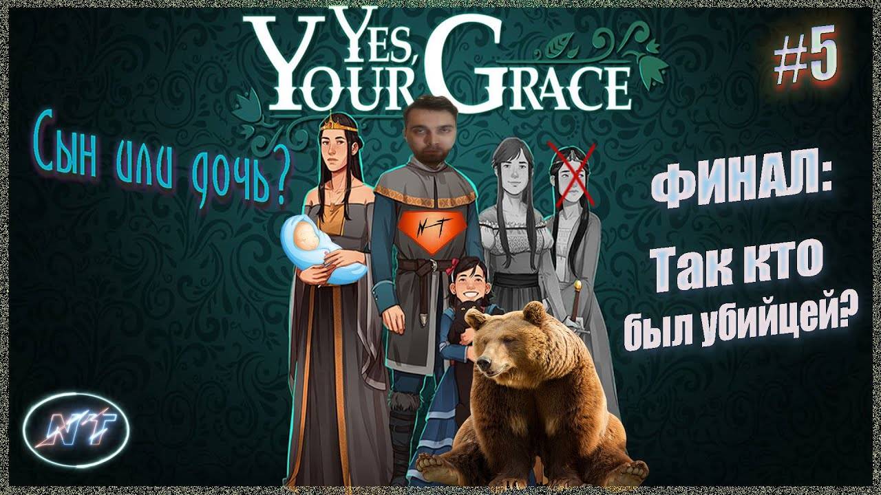 Финал! Кто победит_ Кто убил короля_ ~ Yes, Your Grace #5 смотреть онлайн