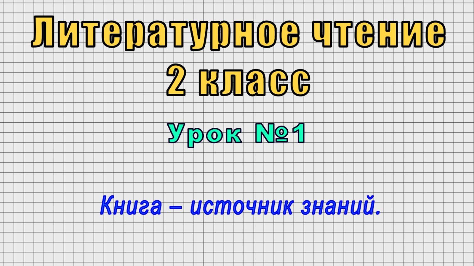 Литературное чтение 2 класс (Урок№1 - Книга – источник знаний.) смотреть онлайн