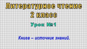 Литературное чтение 2 класс (Урок№1 - Книга – источник знаний.)