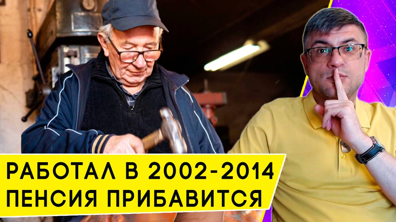 Как влияет на пенсию работа в период с 2002 по 2014 год: считаем прибавку смотреть онлайн