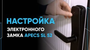 Инструкция по настройке замка Apecs SL 52 ПОЛУАВТОМАТ