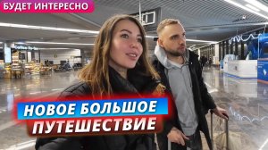 Как добраться из аэропорта Сочи в Гагру за 500₽? Начало нашего путешествия по трем странам