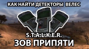 КАК НАЙТИ ДЕТЕКТОРЫ ВЕЛЕС - S.T.A.L.K.E.R. ЗОВ ПРИПЯТИ
