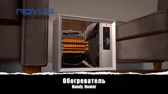 Портативный обогреватель ROVUS HENDY HEATER super-mag.prom.ua смотреть онлайн