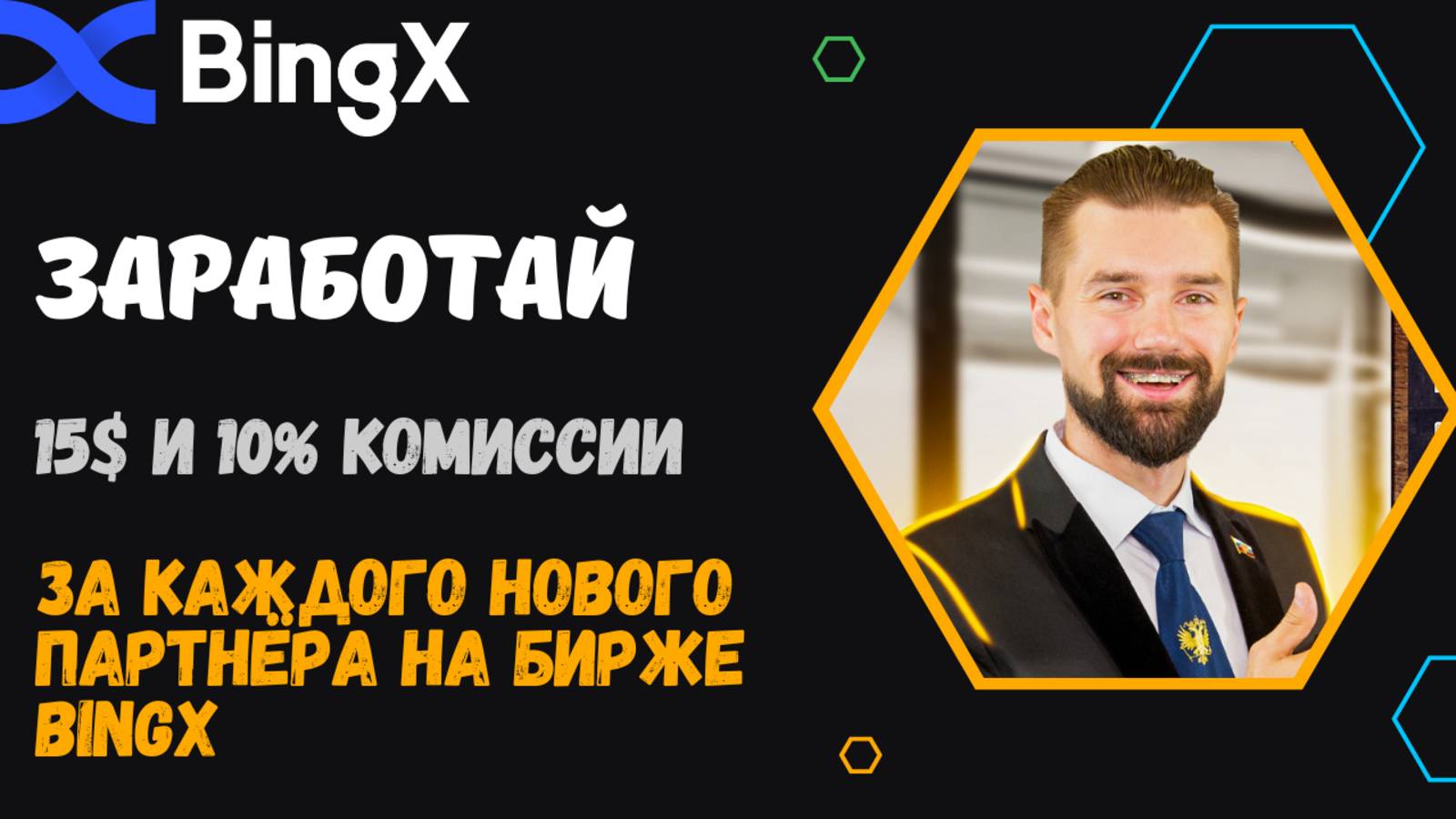 БИРЖА BINGX смотреть онлайн